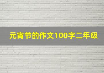 元宵节的作文100字二年级