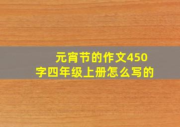 元宵节的作文450字四年级上册怎么写的