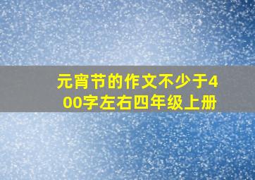 元宵节的作文不少于400字左右四年级上册