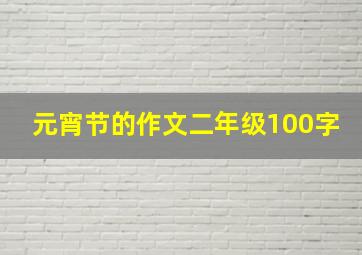 元宵节的作文二年级100字