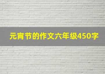 元宵节的作文六年级450字