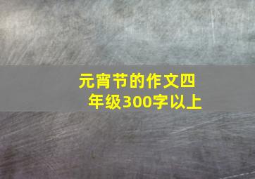 元宵节的作文四年级300字以上