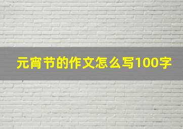 元宵节的作文怎么写100字