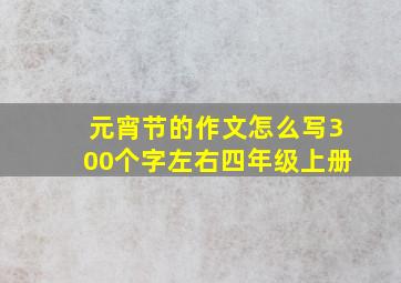 元宵节的作文怎么写300个字左右四年级上册