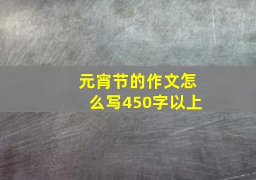 元宵节的作文怎么写450字以上