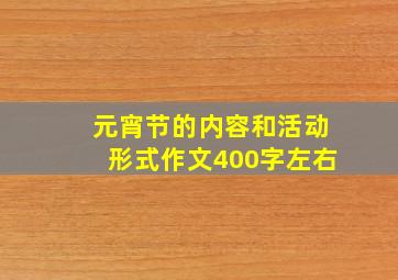 元宵节的内容和活动形式作文400字左右