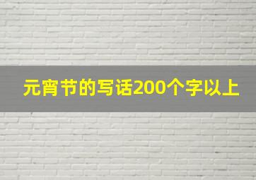 元宵节的写话200个字以上