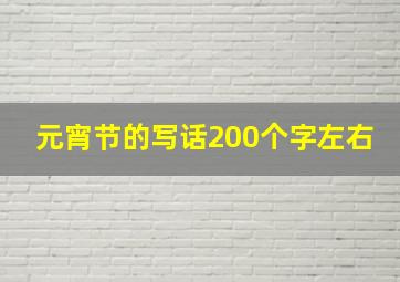 元宵节的写话200个字左右