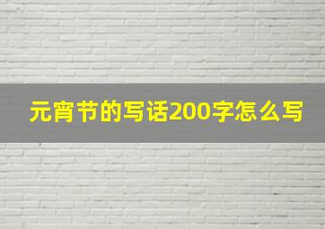 元宵节的写话200字怎么写