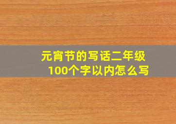 元宵节的写话二年级100个字以内怎么写