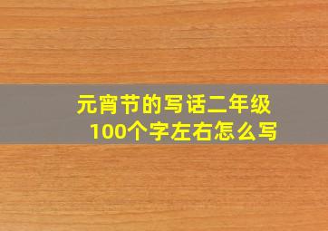 元宵节的写话二年级100个字左右怎么写