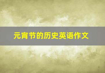 元宵节的历史英语作文