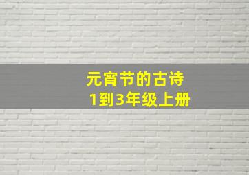 元宵节的古诗1到3年级上册