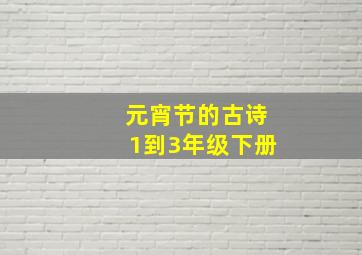 元宵节的古诗1到3年级下册