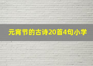 元宵节的古诗20首4句小学