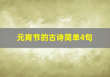 元宵节的古诗简单4句