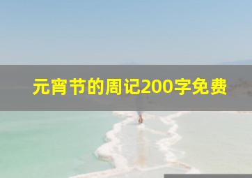 元宵节的周记200字免费