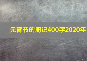 元宵节的周记400字2020年