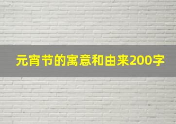 元宵节的寓意和由来200字