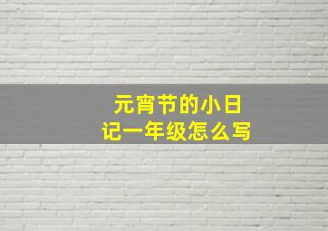 元宵节的小日记一年级怎么写