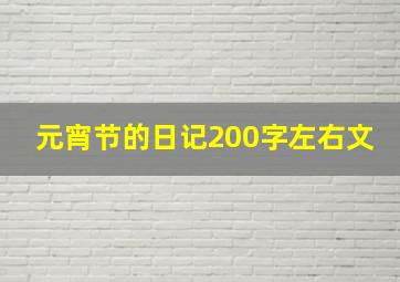 元宵节的日记200字左右文