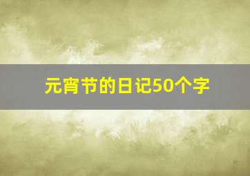 元宵节的日记50个字