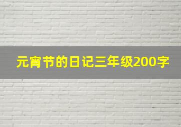 元宵节的日记三年级200字