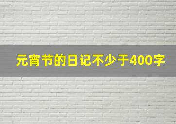 元宵节的日记不少于400字