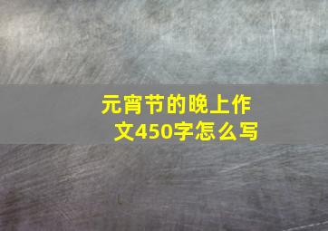 元宵节的晚上作文450字怎么写