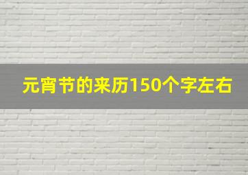 元宵节的来历150个字左右