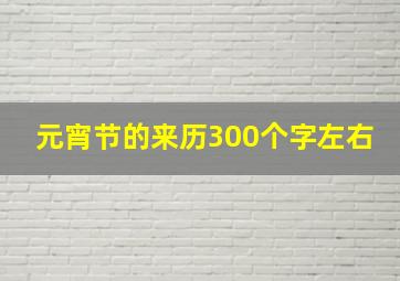 元宵节的来历300个字左右