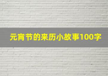 元宵节的来历小故事100字