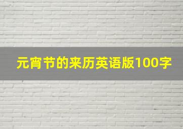 元宵节的来历英语版100字