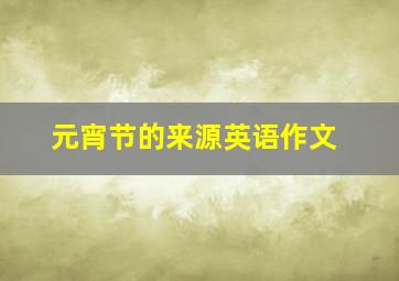 元宵节的来源英语作文