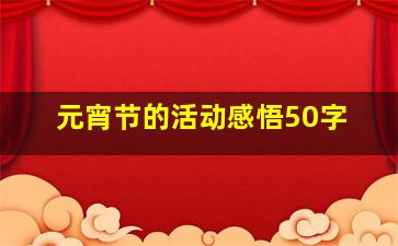 元宵节的活动感悟50字