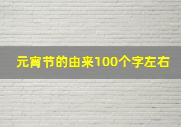 元宵节的由来100个字左右