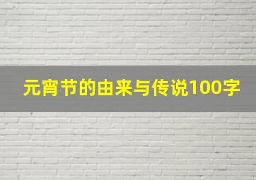 元宵节的由来与传说100字