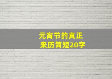 元宵节的真正来历简短20字