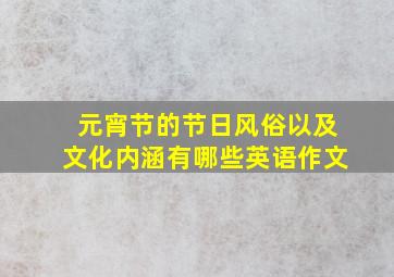 元宵节的节日风俗以及文化内涵有哪些英语作文