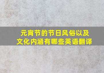 元宵节的节日风俗以及文化内涵有哪些英语翻译