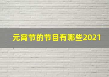 元宵节的节目有哪些2021