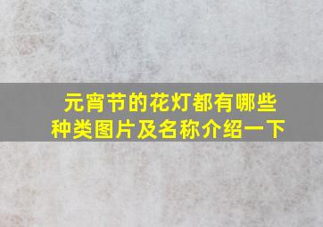 元宵节的花灯都有哪些种类图片及名称介绍一下