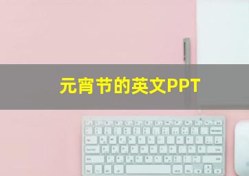 元宵节的英文PPT