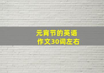 元宵节的英语作文30词左右