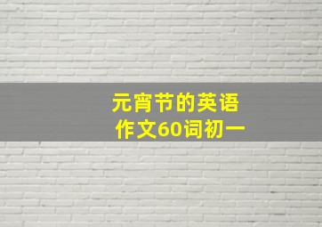 元宵节的英语作文60词初一