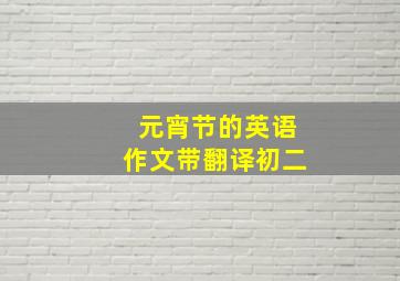 元宵节的英语作文带翻译初二