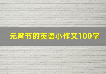 元宵节的英语小作文100字