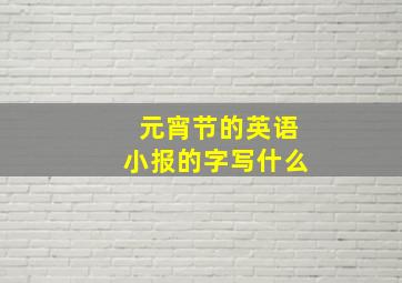 元宵节的英语小报的字写什么