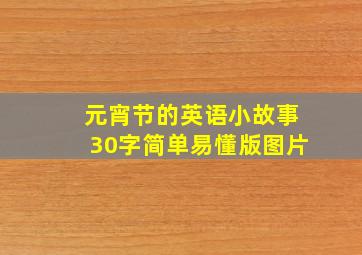 元宵节的英语小故事30字简单易懂版图片