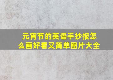 元宵节的英语手抄报怎么画好看又简单图片大全